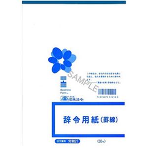 （まとめ）日本法令  法令用紙  辞令用紙  B5サイズ  1冊(30枚) 労務21【×10セット】