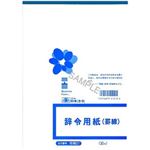 （まとめ）日本法令  法令用紙  辞令用紙  B5サイズ  1冊(30枚) 労務21【×10セット】