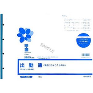 （まとめ）日本法令  法令用紙  出勤簿  B4サイズ  1冊(20枚) 労務2-1【×10セット】