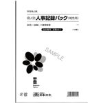 （まとめ）日本法令  法令用紙  個人別・人事記録パック兼労働者名簿(補充用) A4サイズ 1冊(10枚)  労務43-1【×5セット】