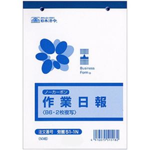 （まとめ）日本法令  ノーカーボン作業日報  B6サイズ 1冊(50枚) 労務51-1N【×10セット】