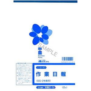 （まとめ）日本法令  法令用紙  ノーカーボン作業日報  B5サイズ 1冊(20枚) 労務51-N【×10セット】