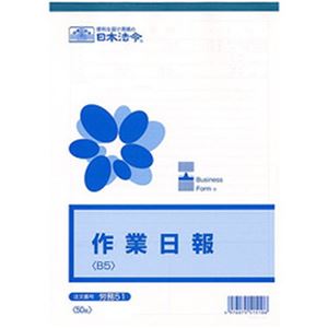 （まとめ）日本法令  法令用紙  作業日報  B5サイズ  1冊(50枚) 労務51【×10セット】