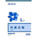 （まとめ）日本法令  法令用紙  作業日報  B5サイズ  1冊(50枚) 労務51【×10セット】