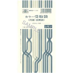 （まとめ）日本法令 カラー受取袋(レモン) 角8 1パック(20枚入) 給与11-4【×10セット】