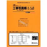 （まとめ）日本法令 工事写真帳セット A4 1冊 建設41-4L【×3セット】