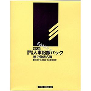 （まとめ）日本法令  法令用紙  個人別・人事記録パック兼労働者名簿 A4サイズ 1パック(バインダー付10枚入り)  労務43-C【×2セット】