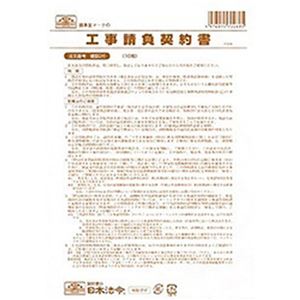 （まとめ）日本法令 工事請負契約書 B4 1冊(10枚入) 建設26【×10セット】