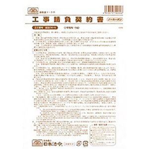 （まとめ）日本法令 工事請負契約書 B4 2枚複写 1冊(5組入) 建設26-N【×10セット】