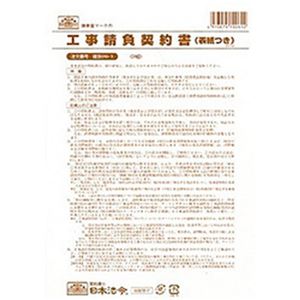 （まとめ）日本法令 工事請負契約書(表紙つき) B4 1冊(3部入) 建設26-1【×10セット】