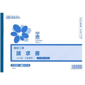 （まとめ）日本法令 (建設工事)請求書 B5 2枚複写 1冊(25組入) 建設47-N【×5セット】