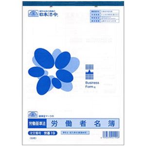 （まとめ）日本法令 労働者名簿 B5 1冊(30枚) 労基19【×10セット】