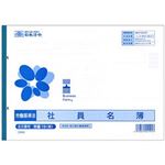 （まとめ）日本法令 社員名簿(改良型社員名簿) B5 1冊(30枚) 労基19(改)【×10セット】