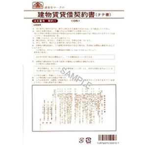 （まとめ）日本法令 建物賃貸借契約書 B4 1冊(10枚入) 契約1【×10セット】