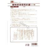 （まとめ）日本法令 建物賃貸借契約書 B4 1冊(10枚入) 契約1【×10セット】