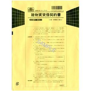 （まとめ）日本法令 建物賃貸借契約書(改良型) B5 1冊(3部入) 契約1-1【×10セット】