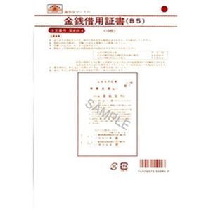 （まとめ）日本法令 金銭借用証書(B5) 1冊(10枚入) 契約9-4【×20セット】