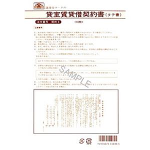 （まとめ）日本法令 貸室賃貸借契約書 B4 1冊(10枚入) 契約3【×10セット】