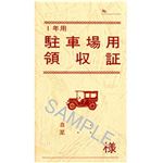 （まとめ）日本法令 駐車場用領収証(1年用) B7 1冊 契約7-2【×50セット】