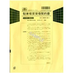 （まとめ）日本法令 駐車場賃貸借契約書 B5 タテ型/タテ書 1冊(3部入) 契約16-1【×10セット】