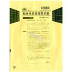 （まとめ）日本法令 駐車場賃貸借契約書 B5 タテ型/タテ書 1冊(3部入) 契約16-1【×10セット】