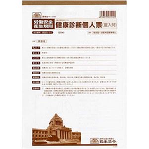 （まとめ）日本法令 健康診断個人票(雇入時) A4 1冊(20枚入) 安全5-1-1【×5セット】