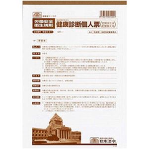 （まとめ）日本法令 健康診断個人票(定期、配置替え等) A4 1冊(20枚入) 安全5-2-1【×5セット】