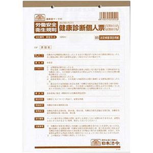 （まとめ）日本法令 健康診断個人票(定期、配置替え等) B5 1冊(20枚入) 安全5-4【×10セット】