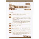 （まとめ）日本法令 健康診断個人票(定期、配置替え等) B5 1冊(20枚入) 安全5-4【×10セット】