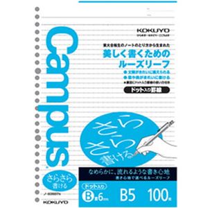 （まとめ）コクヨ キャンパスルーズリーフ ドット入り罫線(B5・26穴) さらさら書ける B罫(6mm) 1冊(100枚)【×10セット】