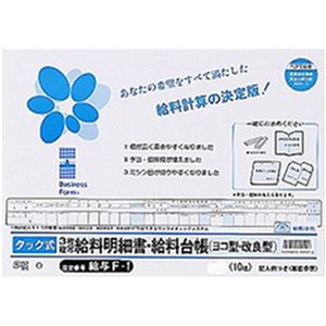 （まとめ）日本法令 タック式給料明細書・給料台帳 B4規格外 ヨコ型・改良型 1冊(10組入) 給与F-1【×3セット】