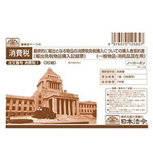 （まとめ）日本法令 最終的に輸出となる物品の消費税免税購入についての購入者誓約書(一般物品・消耗品混在用) A6 3枚複写 1冊(30組入) 消費税1【×10セット】