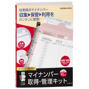 （まとめ）コクヨ マイナンバー取得・管理キット シン-SP110 1セット【×3セット】