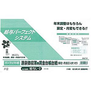 （まとめ）日本法令 パーフェクト式源泉徴収簿兼賃金台帳台紙 B4規格外 1冊(10枚入) 給与L-2【×3セット】