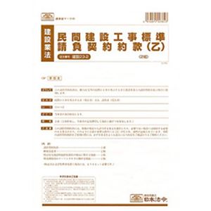 （まとめ）日本法令 民間建設工事標準請負契約約款 A4 1冊(2部入) 建設23-2【×5セット】