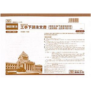 （まとめ）日本法令 工事下請注文書(個別契約方式) A4 5枚複写 1冊(10組入) 建設29【×5セット】