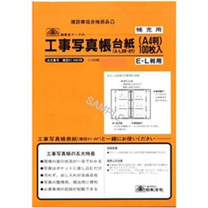 日本法令 工事写真帳台紙(AL-6W・4穴) 1冊(100枚入) 建設41-4M100