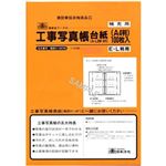 日本法令 工事写真帳台紙(AL-6W・4穴) 1冊(100枚入) 建設41-4M100