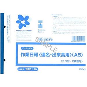 （まとめ）日本法令  法令用紙  ノーカーボン作業日報  A5サイズ労務 1冊(50枚) 51-4N【×5セット】