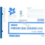 （まとめ）日本法令  法令用紙  ノーカーボン作業日報  A5サイズ労務 1冊(50枚) 51-4N【×5セット】