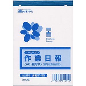 （まとめ）日本法令  法令用紙  ノーカーボン作業日報 A6サイズ 1冊(100枚)  労務51-5N【×10セット】