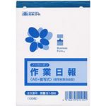 （まとめ）日本法令  法令用紙  ノーカーボン作業日報 A6サイズ 1冊(100枚)  労務51-5N【×10セット】