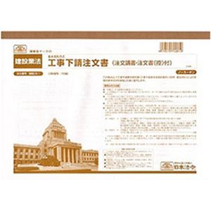 （まとめ）日本法令 工事下請注文書(基本契約方式) A4 3枚複写 1冊(10組入) 建設28-1【×5セット】