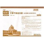 （まとめ）日本法令 工事下請注文書(基本契約方式) A4 3枚複写 1冊(10組入) 建設28-1【×5セット】