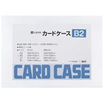 （まとめ）ライオン ハードカードケース   B2 1枚 型番:262-02【×3セット】