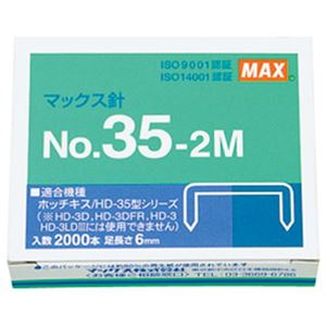 （まとめ）マックス ホッチキス針 No.35-2M 1箱(2000本)【×20セット】