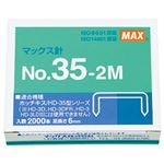 （まとめ）マックス ホッチキス針 No.35-2M 1箱(2000本)【×20セット】