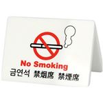 （まとめ）クルーズ ユニバーサルサイン 禁煙席 CRT30802 1個【×5セット】