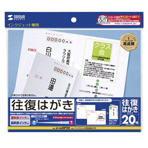 サンワサプライ インクジェット往復はがき（つやなしマット） JP-HKDP20