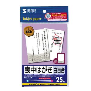 サンワサプライ インクジェット喪中はがき（白百合） JP-HKRE16